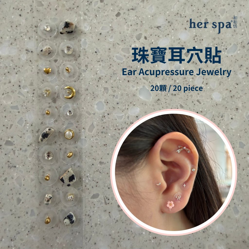 her spa 和和恬 珠寶耳穴貼 時空