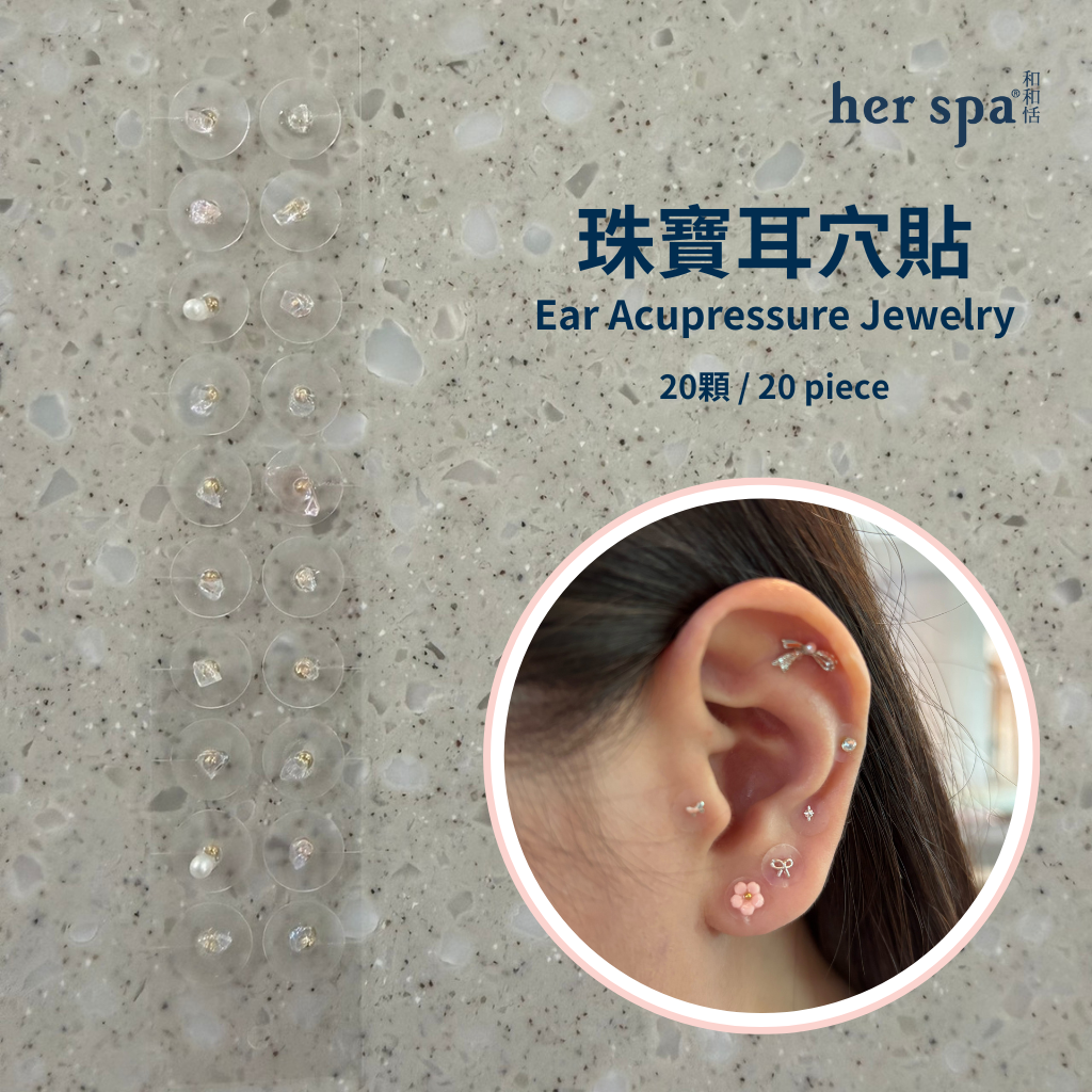her spa 和和恬 珠寶耳穴貼 清爽乾淨