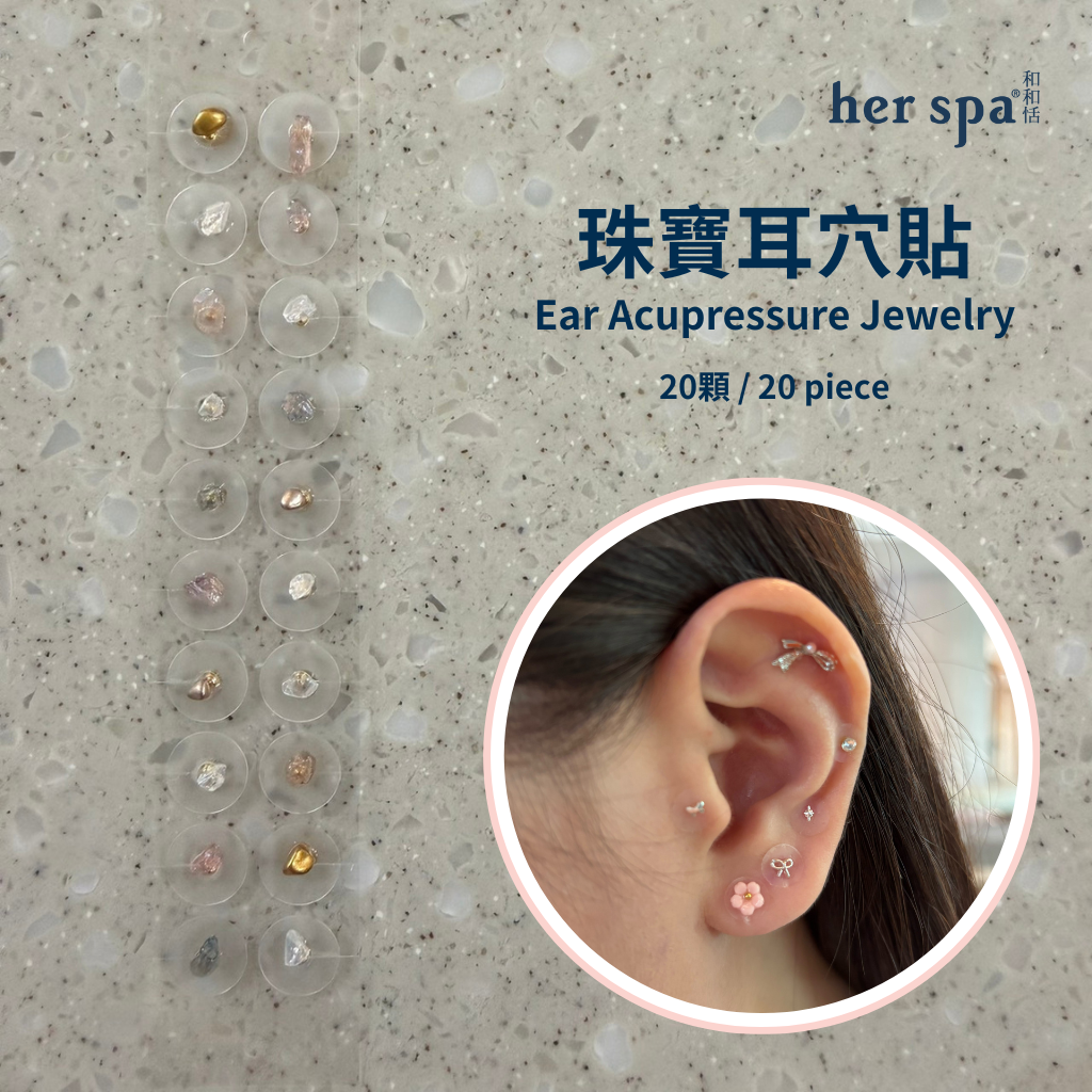 her spa 和和恬 珠寶耳穴貼 時髦姐姐