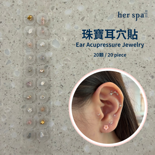 her spa 和和恬 珠寶耳穴貼 時髦姐姐