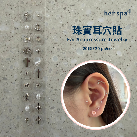 her spa 和和恬 珠寶耳穴貼 清冷