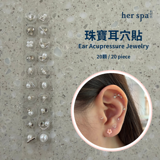 her spa 和和恬 珠寶耳穴貼 珍珠少女