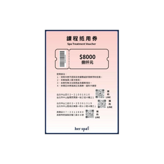her spa 和和恬 美容按摩spa 8000$禮物卡