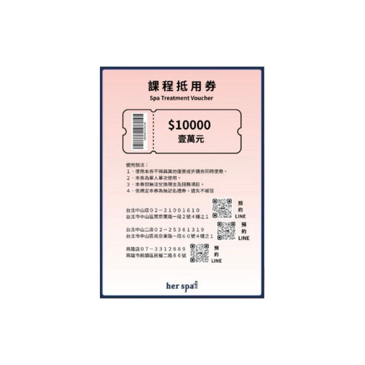 her spa 和和恬 美容按摩spa 10000$禮物卡