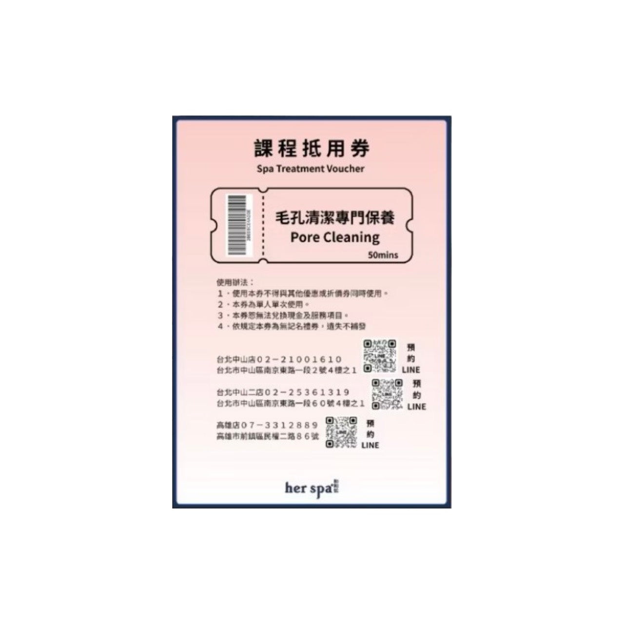her spa 和和恬 毛孔清潔專門保養 禮物卡
