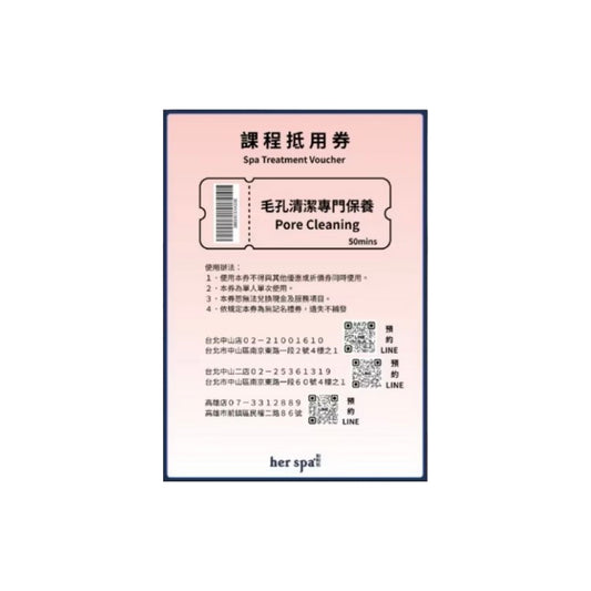 her spa 和和恬 毛孔清潔專門保養 禮物卡