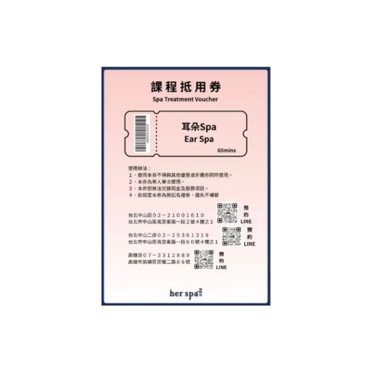 her spa 和和恬 耳朵spa 禮物卡