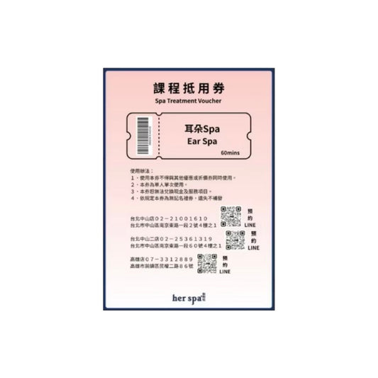 her spa 和和恬 耳朵spa 禮物卡