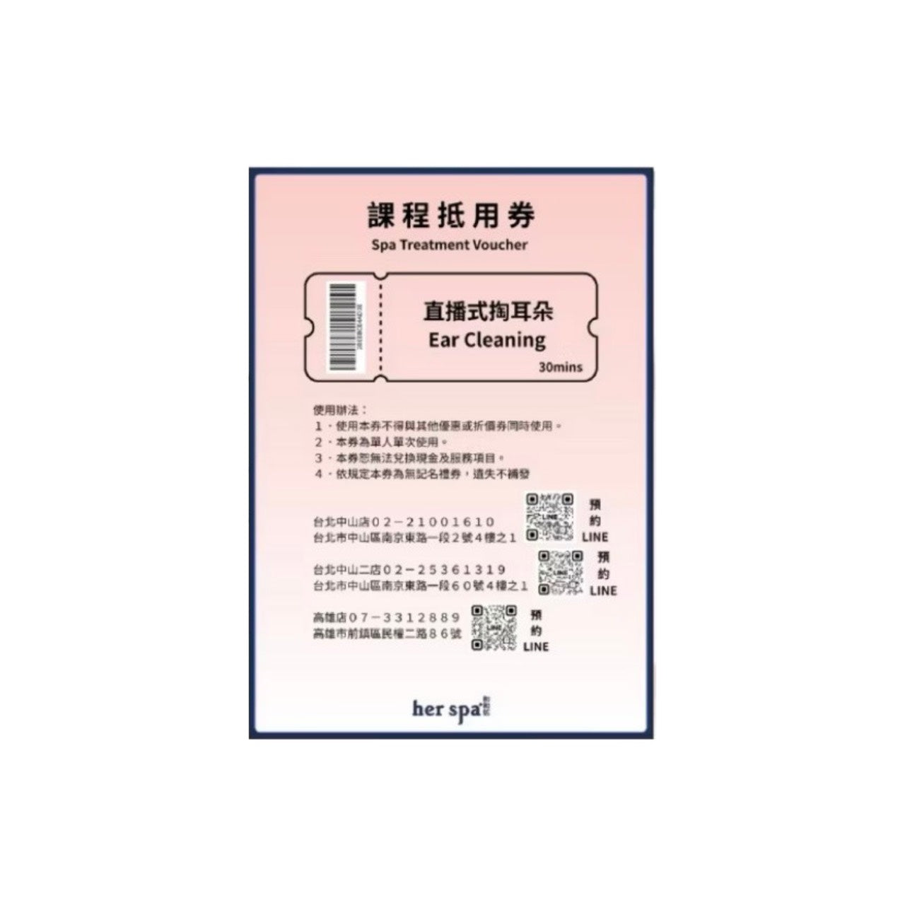 her spa 和和恬 直播式掏耳朵 禮物卡