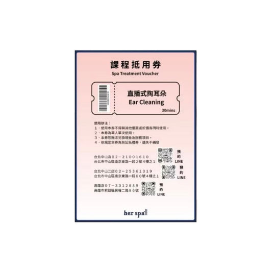 her spa 和和恬 直播式掏耳朵 禮物卡
