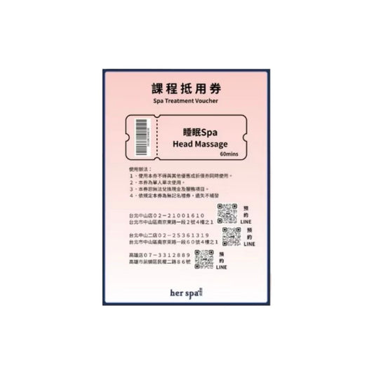 her spa 和和恬 睡眠spa 禮物卡